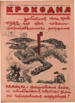 Обложка для Крокодил, 1942 , № 21.pdf